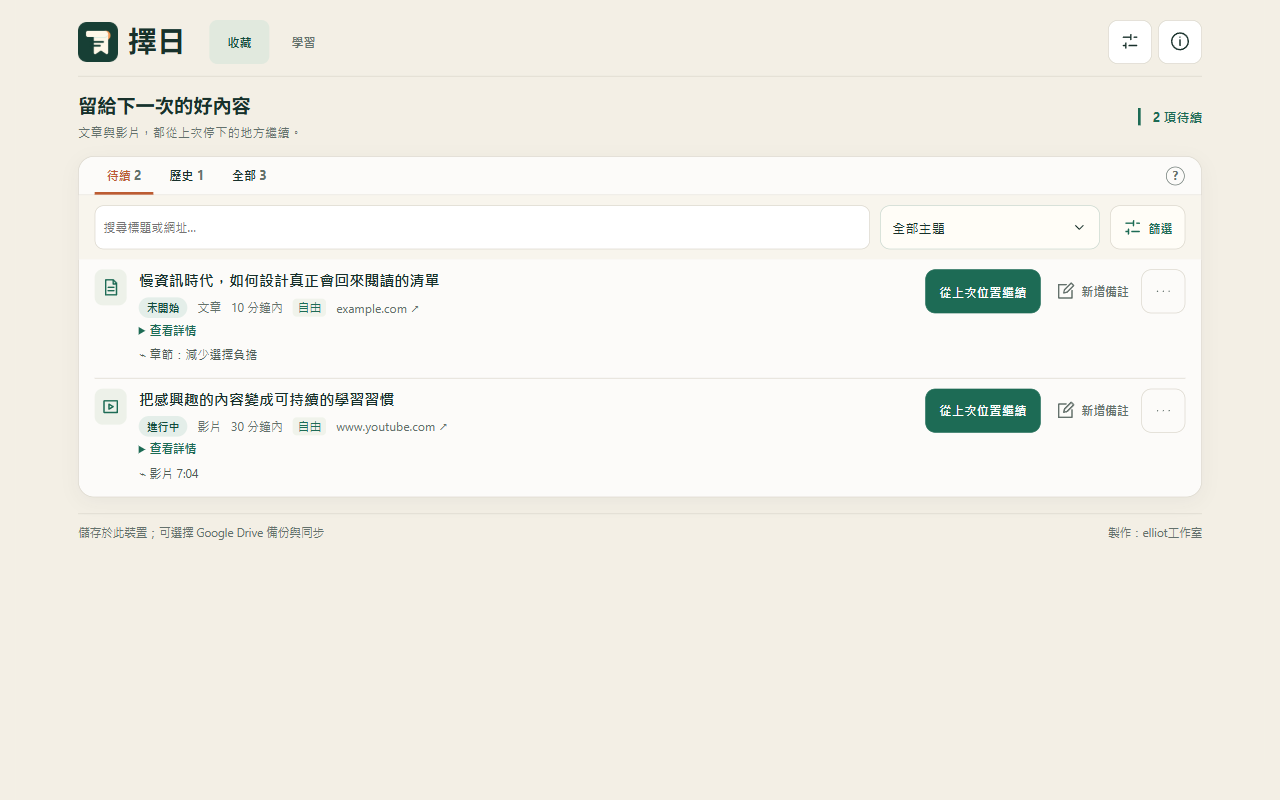 擇日繁中收藏介面實際截圖：文章、影片清單與從上次位置繼續操作